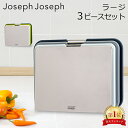 ジョセフジョセフ Joseph Joseph まな板 カッティングボード ネストボード ラージ 3ピースセット スタンド 食洗機可 滑り止め キッチン Nest 3-Piece Large Chopping Board Set