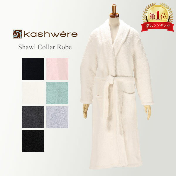 楽天GULLIVER Online Shoppingバスローブ カシウェア Kashwere ガウン レディース メンズ ルームウェア 部屋着 R-01 Bathrobe Gown Shawl Collar Robe