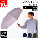 ＼GW中もあす楽配送／ マブ mabu 折りたたみ傘 ストレングスミニAUTO R 傘 雨 ワンプッシュ開閉 折り畳み傘 耐風 60cm 7本骨 自動開閉 自動 グラスファイバー 高強度 SMV-4180