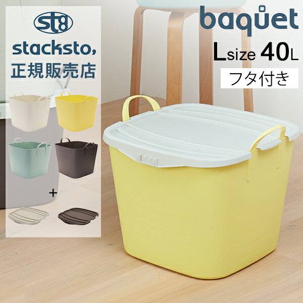 スタックストー バケット L + オンバケット L セット 40L 収納ケース フタ付き 収納ボックス バスケット かご 洗濯かご おもちゃ箱 おしゃれ 四角 stacksto baquet L 1