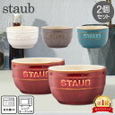 ＼母の日アイテムがポイントUP中／ 在庫限り ストウブ 鍋 Staub ラウンドラムカン セラミック 2個セット 9cm ヴィンテージカラーシリーズ ペア Ramekin Round 2 Per Set 食器 耐熱 オーブン キッチン用品