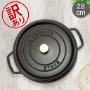 ピコ・ココット 【訳あり】ストウブ 鍋 Staub ピコ・ココット ラウンド 28cm 両手鍋 ホーロー鍋 Rund Brater ピコ ココット 鍋 なべ おしゃれ 調理器具 キッチン用品アウトレット