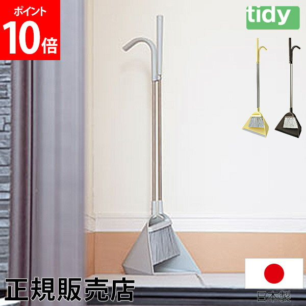 ティディ tidy ほうき ちりとり セット CL-665-530 Sweep スウィープ 箒 ホーキ 塵取り 掃き掃除 玄関 掃除道具 おしゃれ 屋外 屋内 便利