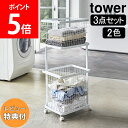 特典付き 非売品 山崎実業 TOWER タワー ランドリーワゴン＋バスケット セット タワーシリーズ 3点セット ランドリーバスケット ランドリーラック キャスター付き 洗濯かご バスケット 雑貨 おしゃれ【送料無料】