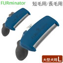 ファーミネーター Furminator ペット専用ブラシ Lサイズ 大型犬 短毛種 長毛種 Dogs FUR UNDERCOAT お手入れ 抜け毛除去 ブラシ