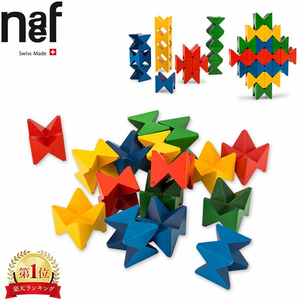 ＼マラソン終了までポイントUP／ ネフ社 naef ネフスピール Naef Spiel 木のおもちゃ 知育玩具 積み木 積木 積木