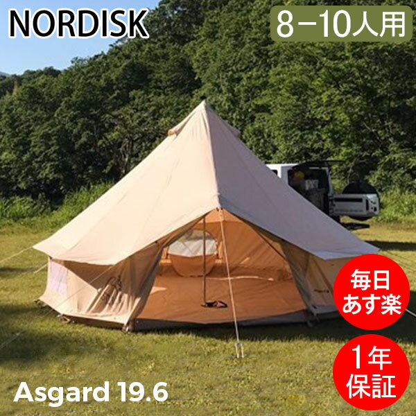 ＼6/1限定ポイントUP中／ NORDISK ノルディスク アスガルド Legacy Tents Basic Asgard 19.6 142024 Basic ベーシック テント 8人用 北欧 キャンプ アウトドア BBQ