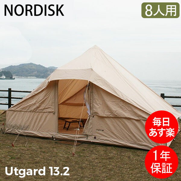 ＼48時間限定クーポン付き／ NORDISK ノルディスク ウトガルド13.2 ナチュラル 142010 テント キャンプ アウトドア 北欧