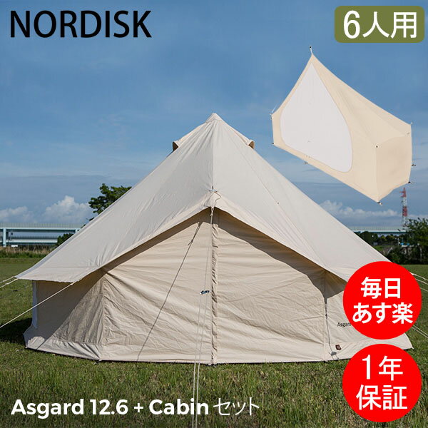 ＼SS期間ポイントUP／ ノルディスク NORDISK テント本体 + インナーキャビン アスガルド Asgard 12.6 グランピング キャンプ アウトドア ワンポールテント 大人数