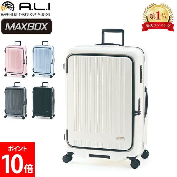 アジアラゲージ A.L.I MAXBOX スーツケース フロントオープン ストッパー付き 100L 拡張時110L 8泊 9泊 10泊 ハード フレーム MX-8011-28W