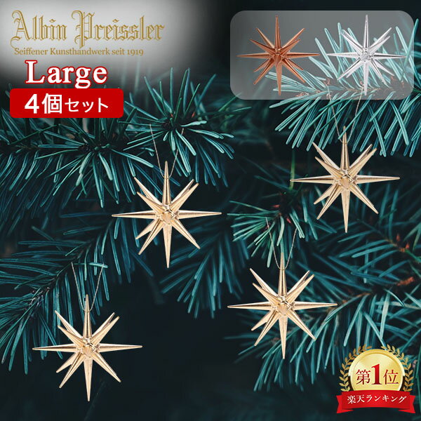 アルビン・プライスラー Albin Preissler クリスマス オーナメント ベツレヘムの星 ラージ 4個セット クリスマスツリー 飾り ドイツ 北欧 冬 冬物