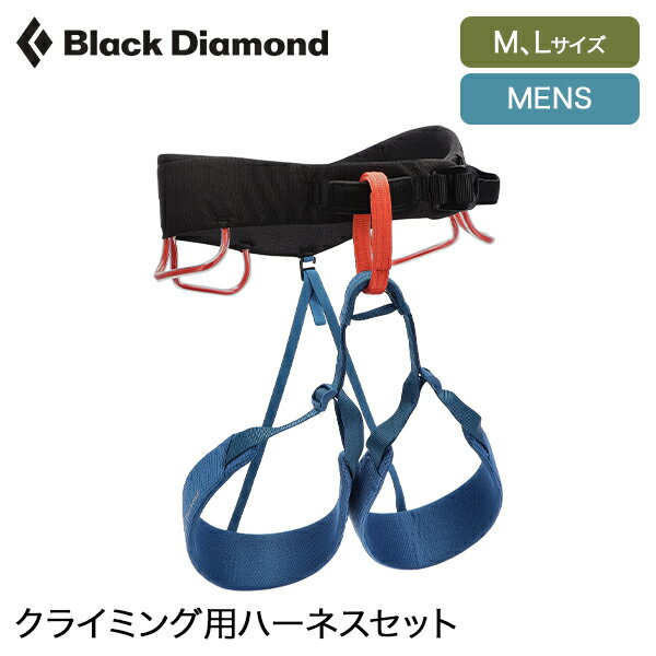 ブラックダイアモンド Black Diamond ハーネス クライミング クライミング用ハーネスセット モーメンタム メンズ BD650007 M L サイズ MOMENTUM HARNESS PACKAGE 初心者 クライミング 一式
