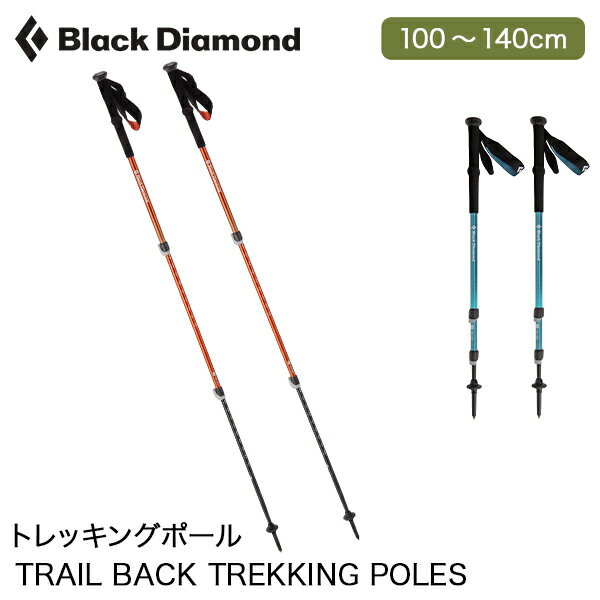ブラックダイアモンド Black Diamond トレイル トレッキングポール トレイルバック BD112552 トレッキングスティック アウトドア 登山 ストック TRAIL BACK TREKKING POLES 100cm～140cm