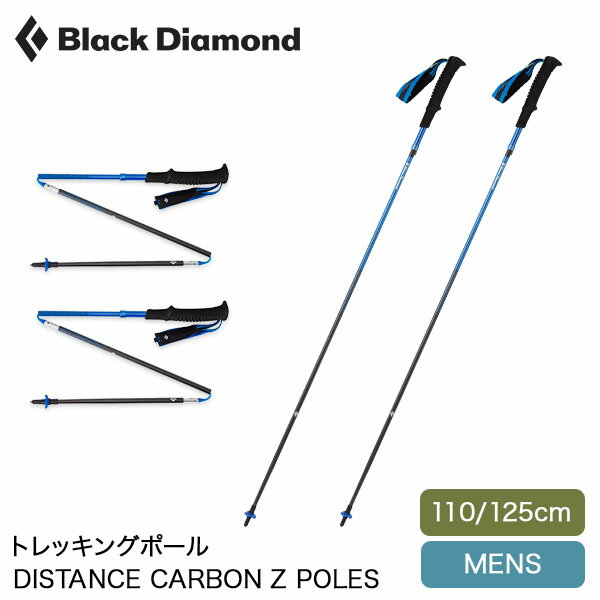ブラックダイアモンド Black Diamond トレイル トレッキングポール ディスタンス メンズ DISTANCE CARBON Z POLES 110cm/125cm BD112535 ULTRA BLUE トレッキングスティック アウトドア 登山