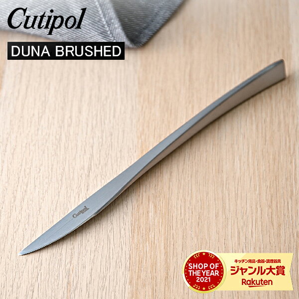 クチポール デュナ（DUNA） Cutipol クチポール DUNA BRUSHED デュナブラッシュド Dinner knife ディナーナイフ Silver シルバー カトラリー DU03F