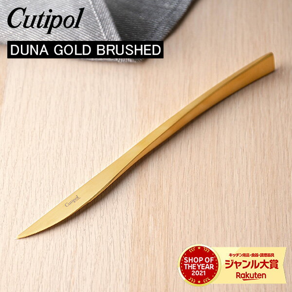 Cutipol クチポール DUNA GOLD BRUSHED デュ