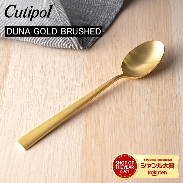 Cutipol N`|[ DUNA GOLD BRUSHED fiS[hubVh Table spoon e[uXv[ Gold Matt S[h}bg Jg[ 5609881230305 DU05GB