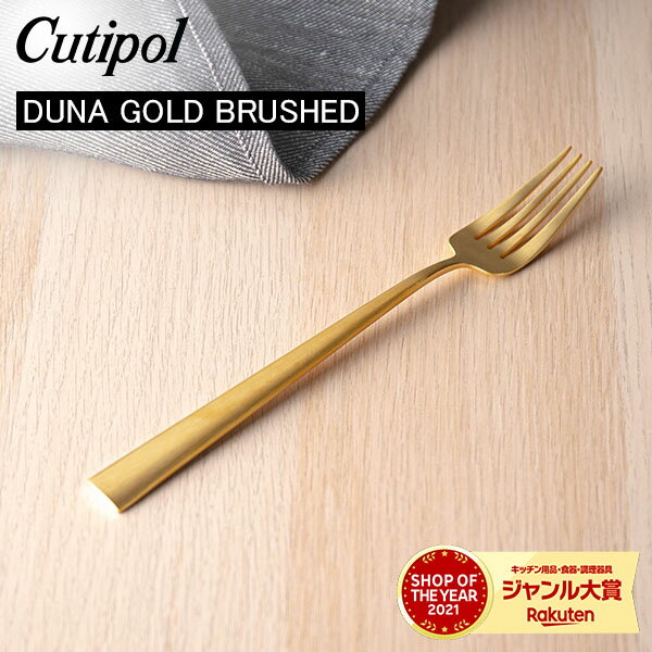 クチポール デュナ（DUNA） Cutipol クチポール DUNA GOLD BRUSHED デュナゴールドブラッシュド Dinner fork ディナーフォーク Gold Matt ゴールドマット カトラリー 5609881230206 DU04GB