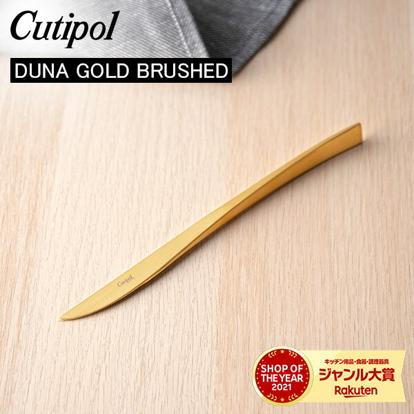 Cutipol クチポール DUNA GOLD BRUSHED デュ