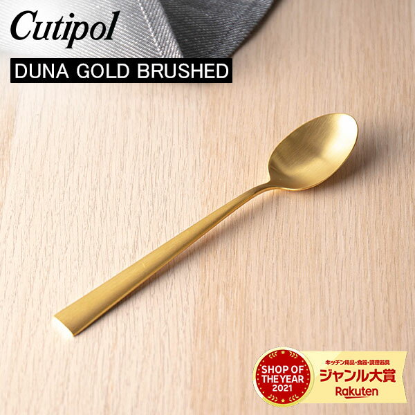 Cutipol クチポール DUNA GOLD BRUSHED デュナゴールドブラッシュド Dessert spoon デザートスプーン Gold Matt ゴールドマット カトラリー 5609881231005 DU08GB