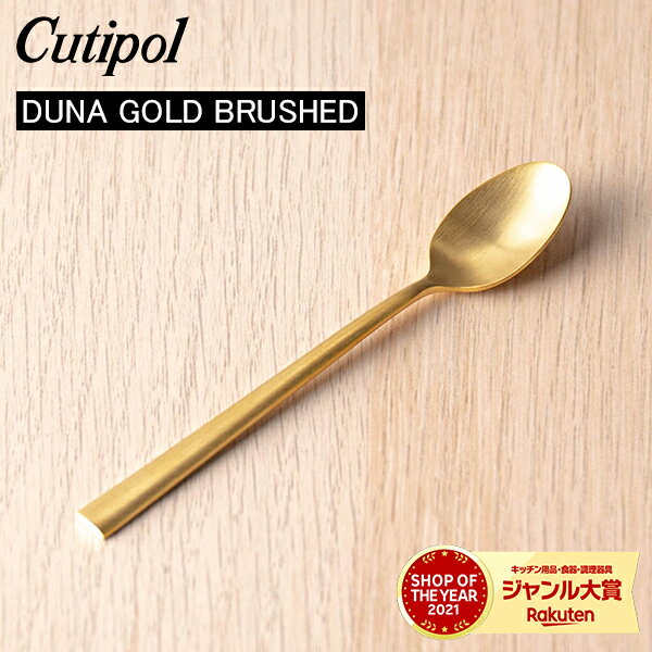 Cutipol クチポール DUNA GOLD BRUSHED デュナゴールドブラッシュド Coffee spoon コーヒースプーン Gold Matt ゴールドマット カトラリー 5609881749128 DU12GB