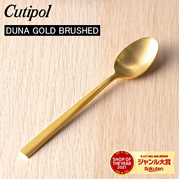 Cutipol クチポール DUNA GOLD BRUSHED デュ