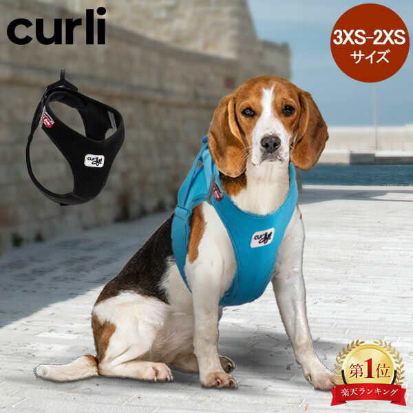 在庫限り カーリー curli 犬用ハーネ