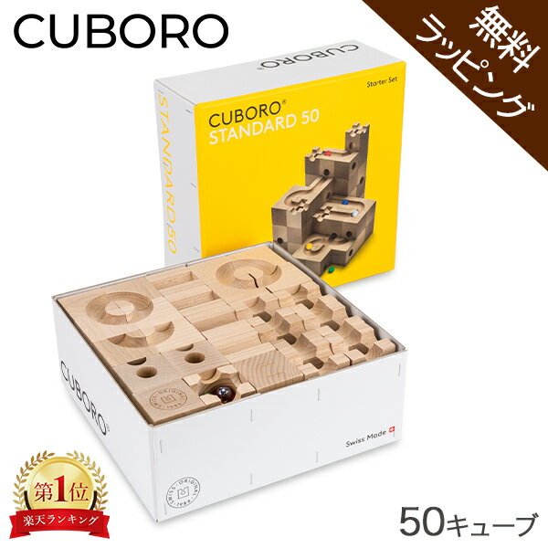 【無料ラッピング付き】キュボロ スタンダード50 Cuboro Standard 50 50キューブ ...