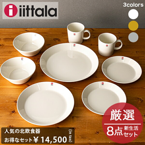 【ガリバー福袋】イッタラ iittala 新生活スターターセット ティーマ ホワイト ハニー パールグレー 8点 Teema 皿 プ…