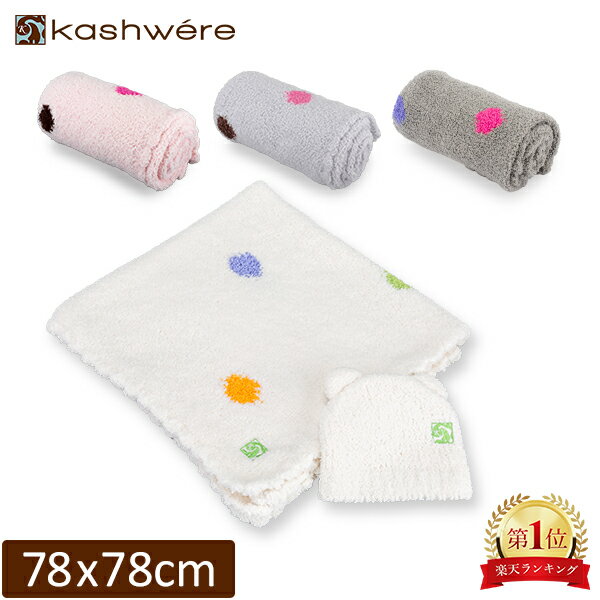   ٥ӡ֥󥱥å 78  78cm 780  780mm ֤ ȩ ʼ ǥ KASHWERE Baby Blanket Half Blanket