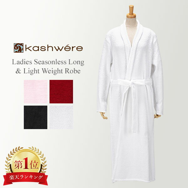 バスローブ カシウェア シーズンレス ライトウェイト P～L 肌触り 高品質 デザイン KASHWERE Ladies Seasonless Long…