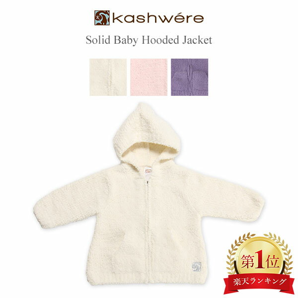 ベビーパーカー カシウェア Kashwereドジャケット 赤ちゃん 子供用 ふわふわ 無地 BH-51 Hooded Jacket Solid Baby 1