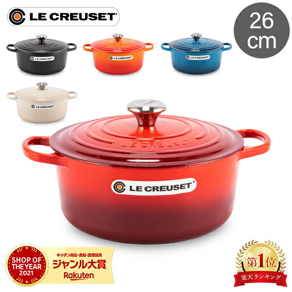 ルクルーゼ ココットロンド ＼48時間限定クーポン付き／ ル・クルーゼ ルクルーゼ Le Creuset 両手鍋 シグニチャー ココットロンド 26cm 260mm ホーロー鍋 おしゃれ Cocotte Rotonda Evo キッチン用品