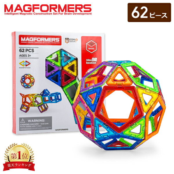 ＼マラソン期間ポイントUP／ 知育玩具 マグフォーマー Magformers おもちゃ 62ピース 磁石 マグネット ブロック パズル スタンダードセット 3才 玩具 子供 男の子 女の子 人気 プレゼント クリスマス プレゼント