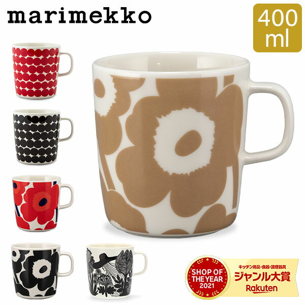 マリメッコ Marimekko マグカップ 400mL マグ ウニッコ ラシィマット オイヴァ シイルトラプータルハ 北欧 おしゃれ かわいい 食器 陶器 ブランド お祝い 秋 秋物