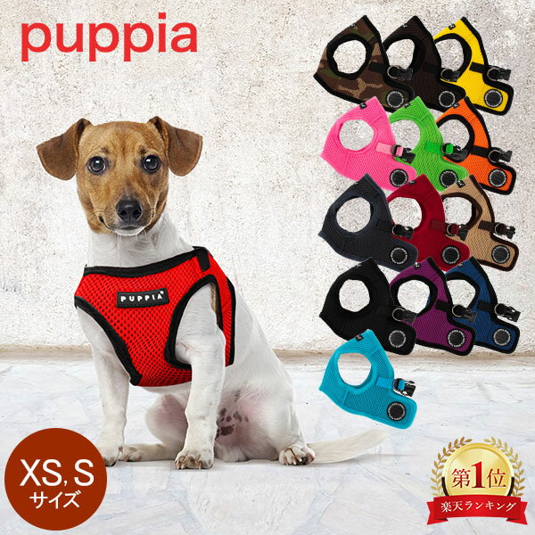 ハーネス（ペット用） 在庫限り Puppia パピア 犬用 小型犬 ソフトベストハーネス XS S サイズ ハーネス ベスト型 胴輪 ペット ドッグ 犬 PAHA-AH305 SOFT VEST HARNESS B