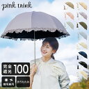 ピンクトリック pink trick 2段折りたたみ傘 (2way) 日傘 遮光率100 1級遮光 遮熱 かわいい おしゃれ フリル 深張り 竹手元 バンブー UV