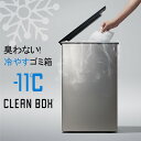 クリーンボックス CLEAN BOX 冷やすゴミ箱 ごみ箱 20L 臭わない オムツ 生ごみ マイナス11℃ 防臭 冷蔵 フタ付き ペット 蓋 おしゃれ