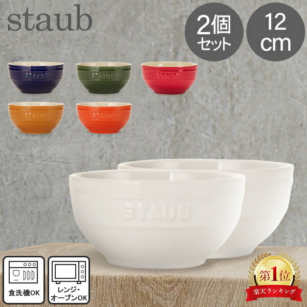 ストウブ Staub ラウンドボウル セラミック 12cm 2個セット 4051 Bowl round 食器 耐熱 オーブン キッチン用品