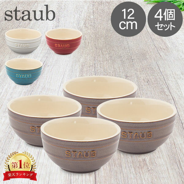 ストウブ 鍋 Staub ラウンドボウル セラミック 12cm 4個セット ヴィンテージカラーシリーズ Tazza Piccola Tonda Bowl Round 食器 耐熱 オーブン キッチン用品