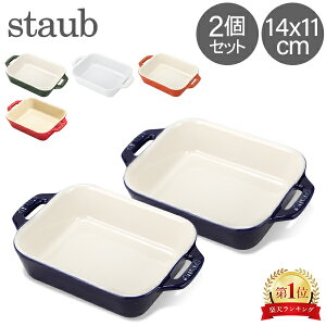 ストウブ 鍋 Staub レクタンギュラーディッシュ 14×11cm 2個セット セラミック 40511-1 Gratin Dish rectangular 耐熱 オーブン