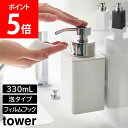 山崎実業 TOWER タワー フィルムフックディスペンサー 泡タイプ 330ml ホワイト ブラック 3683 3684 ディスペンサーボトル 詰め替え タワーシリーズ yamazakai