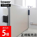 ＼GW中もあす楽配送／ 山崎実業 TOWER タワー マグネットバスルーム風呂蓋ドライハンガー 2枚組 3枚組 対応 ホワイト ブラック 3955 3956 タワーシリーズ yamazaki