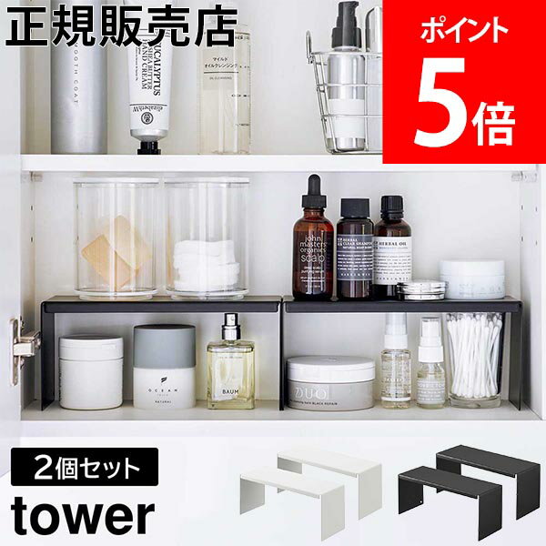 山崎実業 TOWER タワー 洗面鏡中収納ラック 2個組 ホワイト ブラック 4036 4037 コの字 ラック タワーシリーズ yamazaki