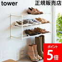 ＼GW中もあす楽配送／ 山崎実業 TOWER タワー 石こうボード壁対応ウォールシューズラック 3段 ホワイト ブラック 4506 4507 下駄箱 奥行25cm 靴入れ 玄関収納 yamazaki タワーシリーズ