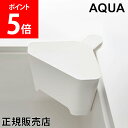 三角コーナー アクア Aqua 山崎実業 アクアシリーズ キッチン 吸盤 ゴミ箱 シンク 生ごみ ごみ箱 スチール シンプル 3236 ホワイト 蓋付き