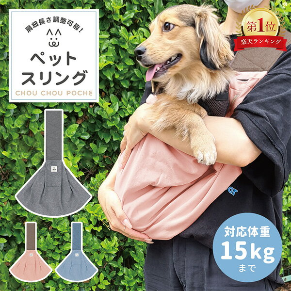 シュシュポッシュ Chou Chou Poche 犬 抱っこバッグ ペットキャリー ペットスリング  ...