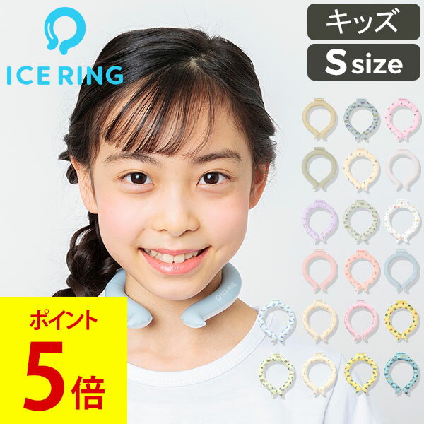 【最大500円OFFクーポン】アイスリング 正規品 キッズ ICE RING SUO スオ ネッククーラー クールリング 子供 S 女の子 男の子 首 冷却 冷感 グッズ 熱中症対策グッズ 暑さ対策 ひんやり エフオー FO 送料無料