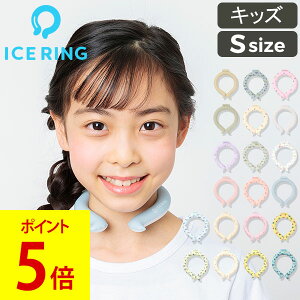 【最大500円OFFクーポン】アイスリング 正規品 キッズ ICE RING SUO スオ ネッククーラー クールリング 子供 S 女の子 男の子 首 冷却 冷感 グッズ 熱中症対策グッズ 暑さ対策 ひんやり エフオー FO 送料無料