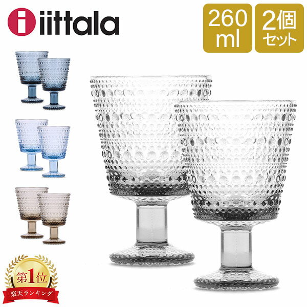 ＼土日限定!iittala＆Arabia10%OFF／ イッタラ iittala カステヘルミ Kastehelmi ユニバーサル グラス ペア 260mL 食器 北欧 コップ セ..